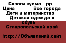 Сапоги куома 25рр › Цена ­ 1 800 - Все города Дети и материнство » Детская одежда и обувь   . Ставропольский край